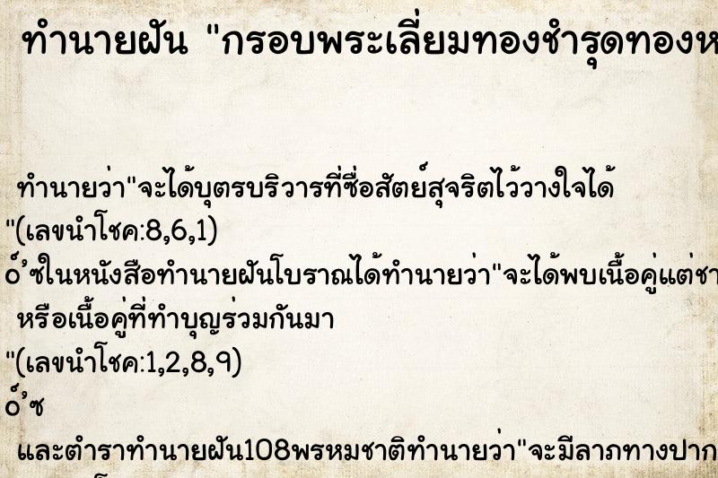 ทำนายฝัน กรอบพระเลี่ยมทองชำรุดทองหายไปบางส่วน คืน ทำนายฝัน กรอบพระเลี่ยมทองชำรุดทองหายไปบางส่วน คืน